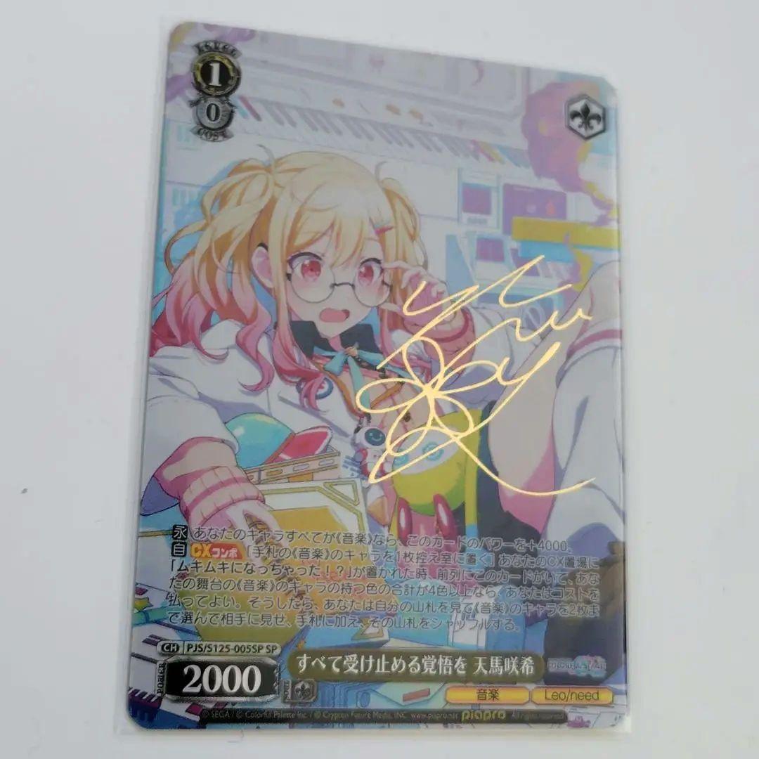 ヴァイスシュヴァルツ すべて受け止める覚悟を 天馬咲希 SP サイン