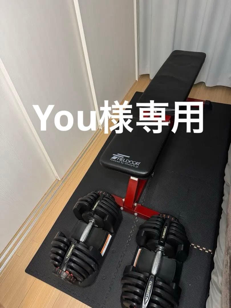 ⭐︎You⭐︎ 可変式ダンベル40kg 2個＋トレーニングベンチ　※セット販売