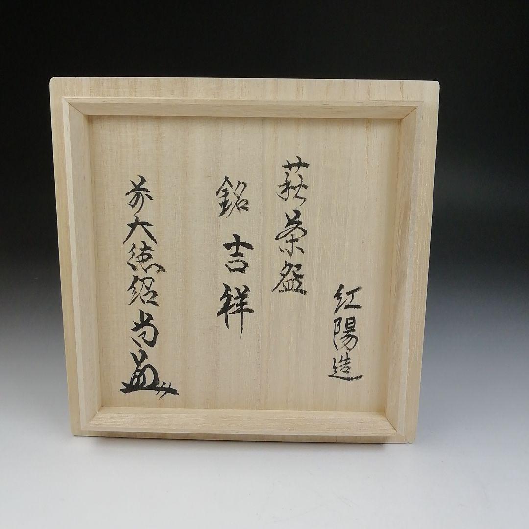 Ｔ７００　茶碗　『萩焼』『井戸茶碗』『林紅陽 造』『前大徳寺 柳生紹尚 書付』