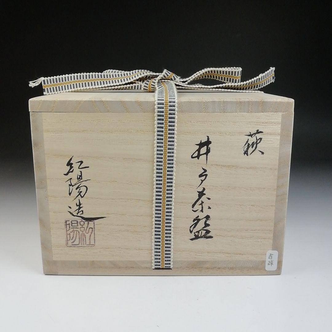 Ｔ７００　茶碗　『萩焼』『井戸茶碗』『林紅陽 造』『前大徳寺 柳生紹尚 書付』