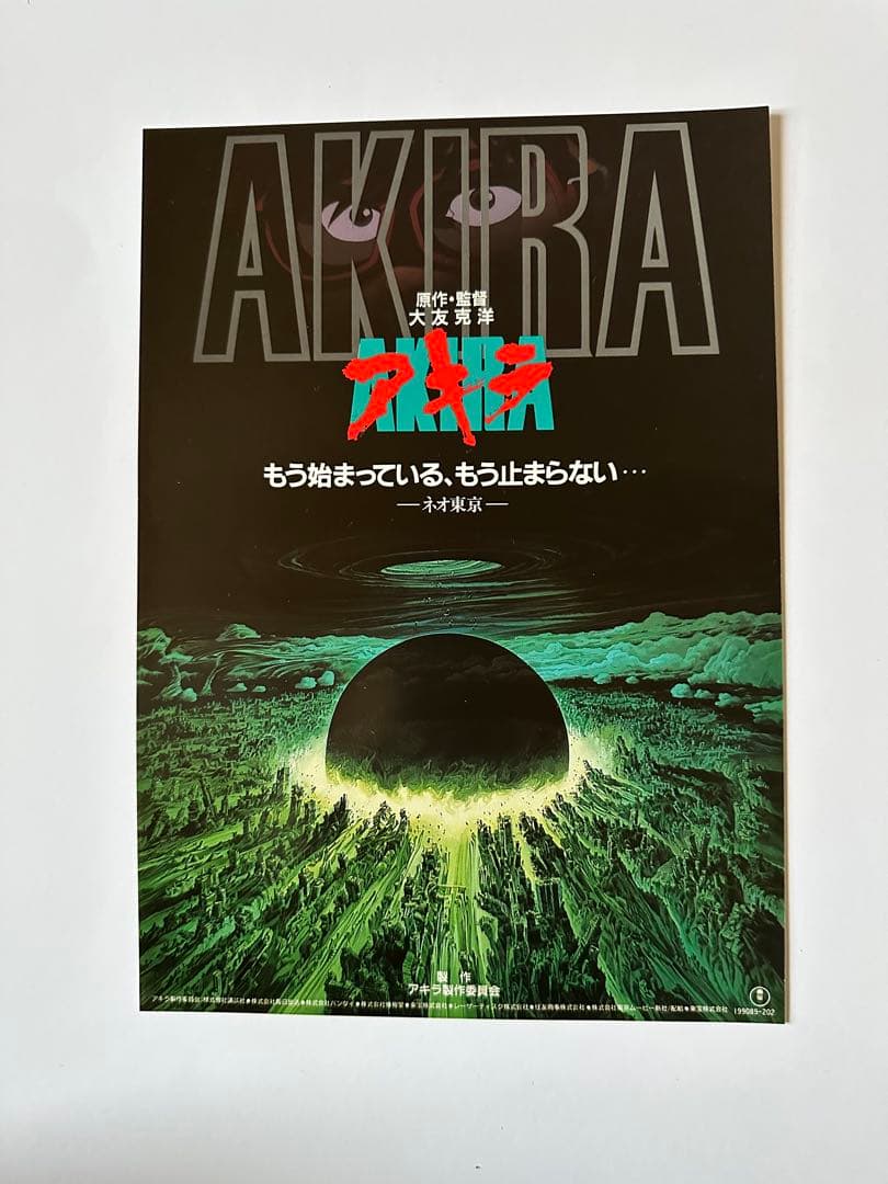 希少！【映画】AKIRA アキラ　4枚 +DVD告知チラシ　セット
