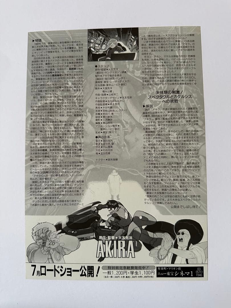 希少！【映画】AKIRA アキラ　4枚 +DVD告知チラシ　セット