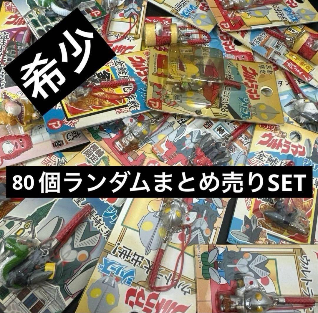 大量 ウルトラマンストラップ地域限定お任せ80点SET