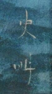 池野史明　 　　仁和寺松籟