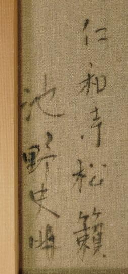 池野史明　 　　仁和寺松籟