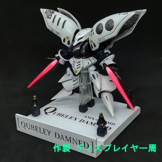 も*ん様 キュベレイ ダムド モビルスーツアンサンブル EX 38 改修