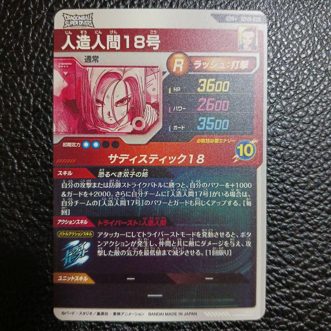 ドラゴンボール ダイバーズ SDV4-028 GDR 人造人間18号 パラレル