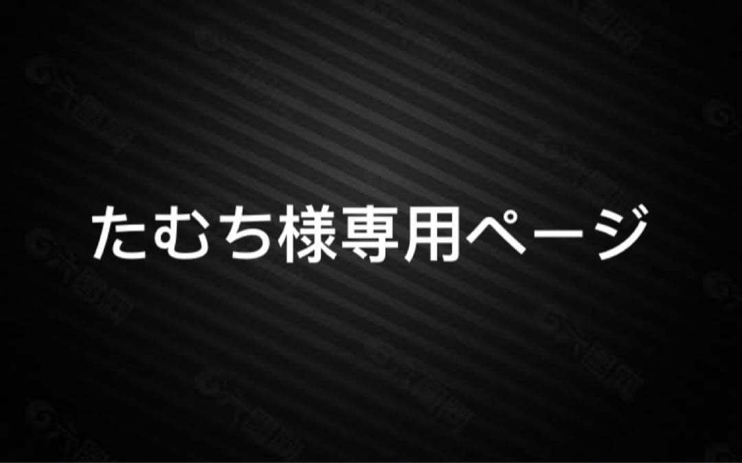 たむちページ