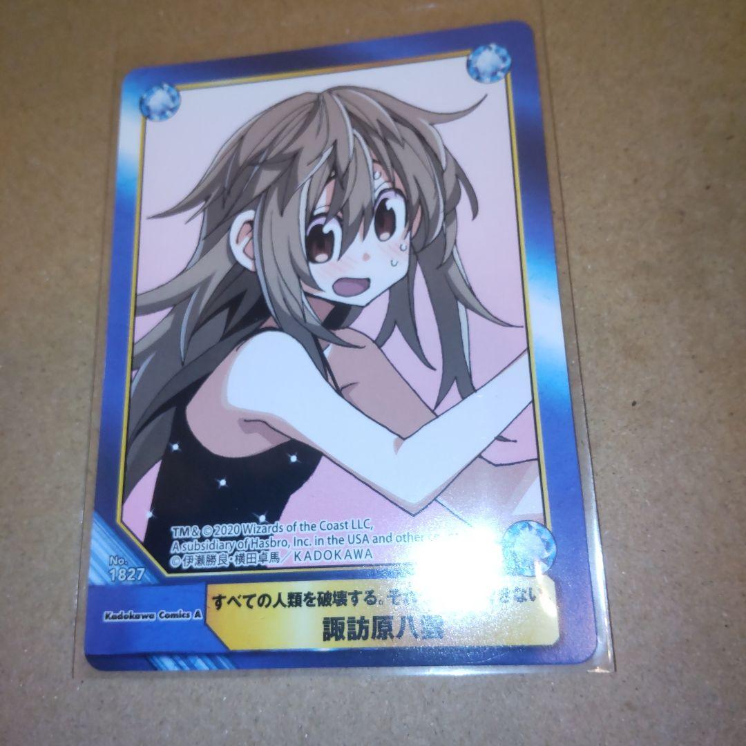 すべての人類を破壊する。それらは再生できない。 アニメイト特典カード 八雲