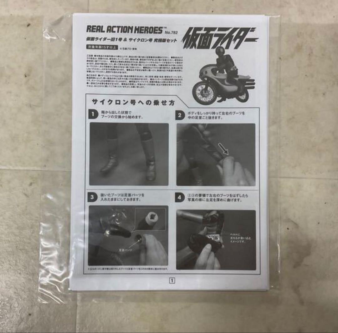 RAH No.782 仮面ライダー 旧1号＆サイクロン 号究極版セット