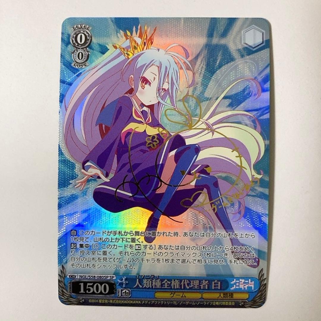 ヴァイスシュヴァルツ ノーゲーム・ノーライフ 人類種全権代理者 白 SP サイン