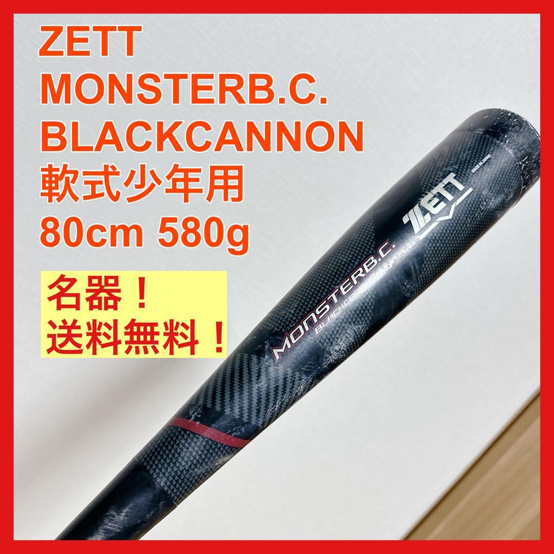 ZETT ゼット MONSTERB.Cモンスターブラックキャノン 少年 80cm