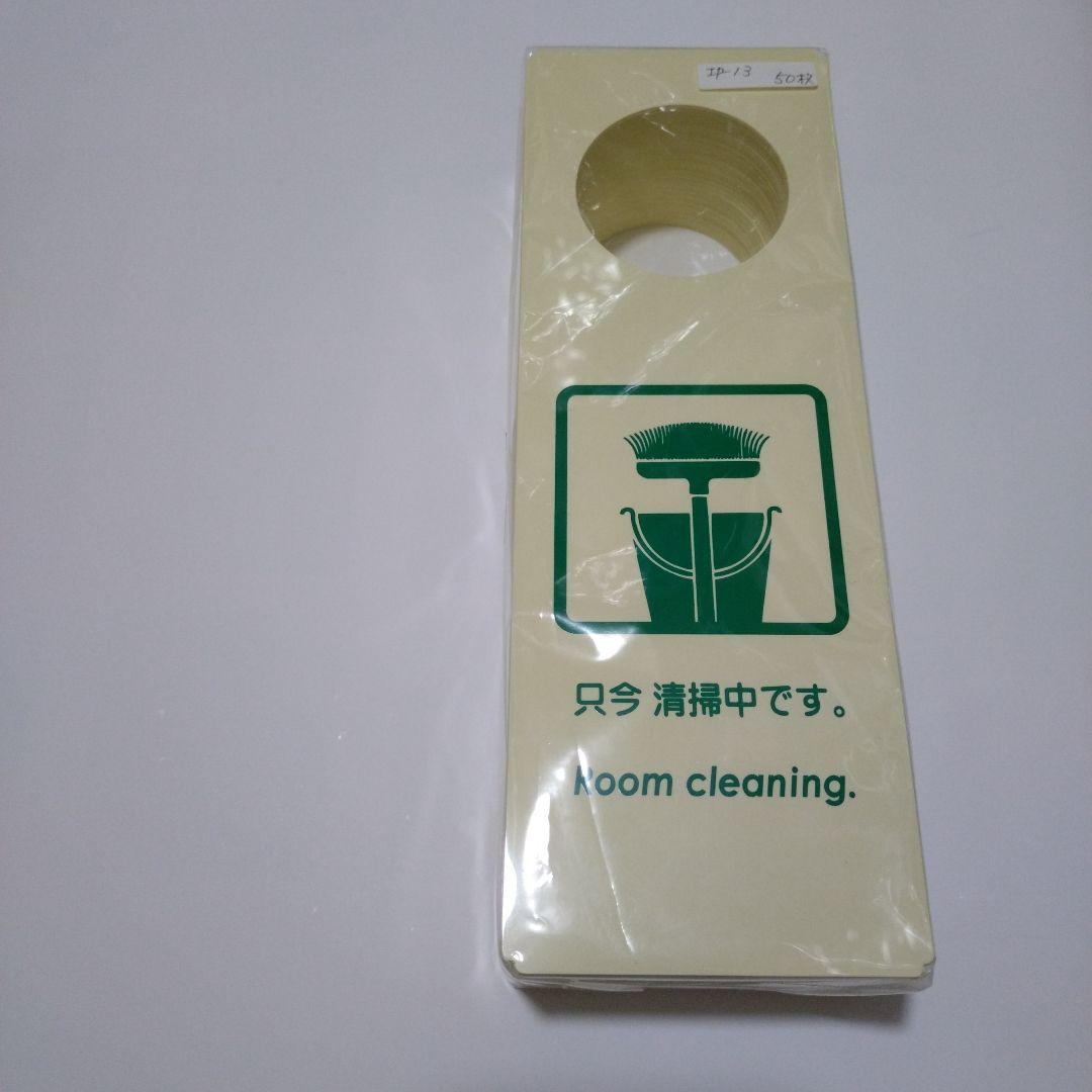 【ドアプレート】只今清掃中　50枚