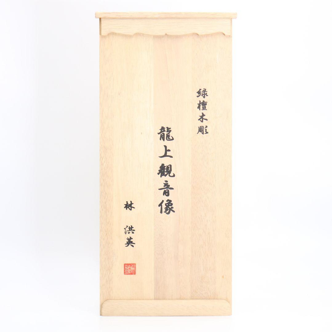 林 洪英作　緑壇木彫 龍上観音像　仏教美術　SX115
