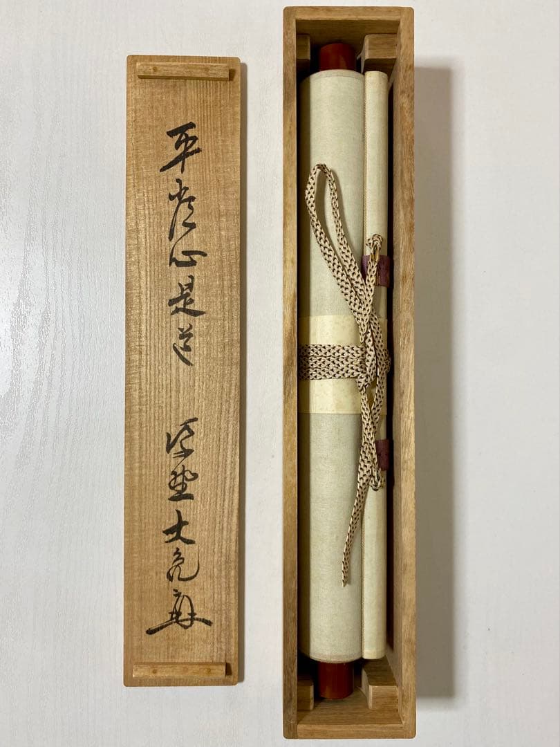 メル84937 立花大亀【平常心是道】 自筆 一行 紫野 大亀 掛軸