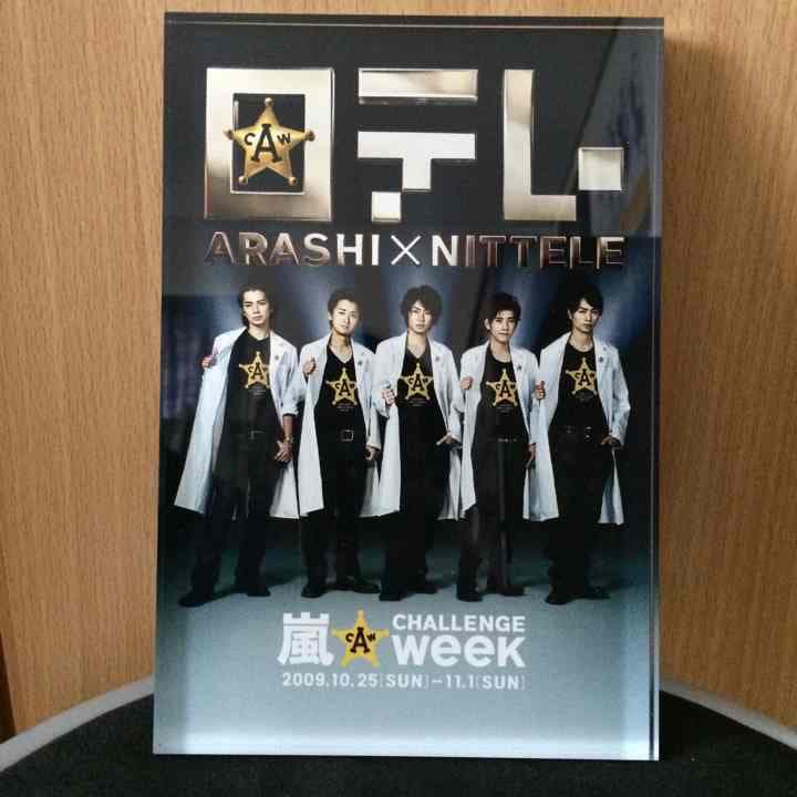 嵐 非売品 盾 楯