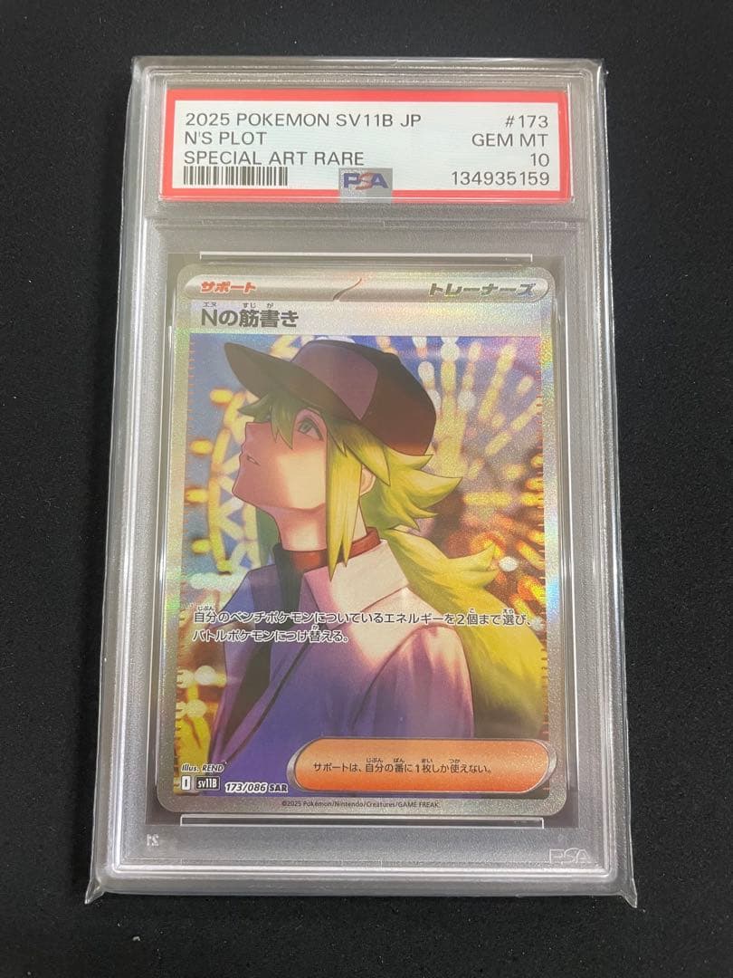 Nの筋書き　SR SAR PSA10 連番