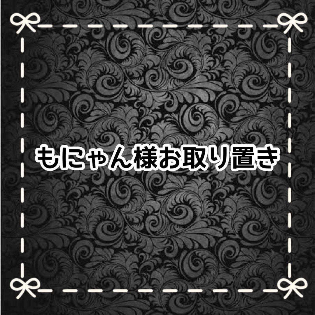 【Ｅ】もにゃん様お取り置き