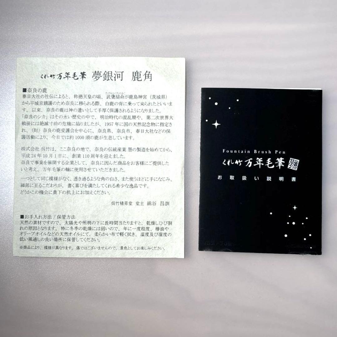 【新品】 くれ竹 万年毛筆 夢銀河 鹿角　呉竹　筆ペン