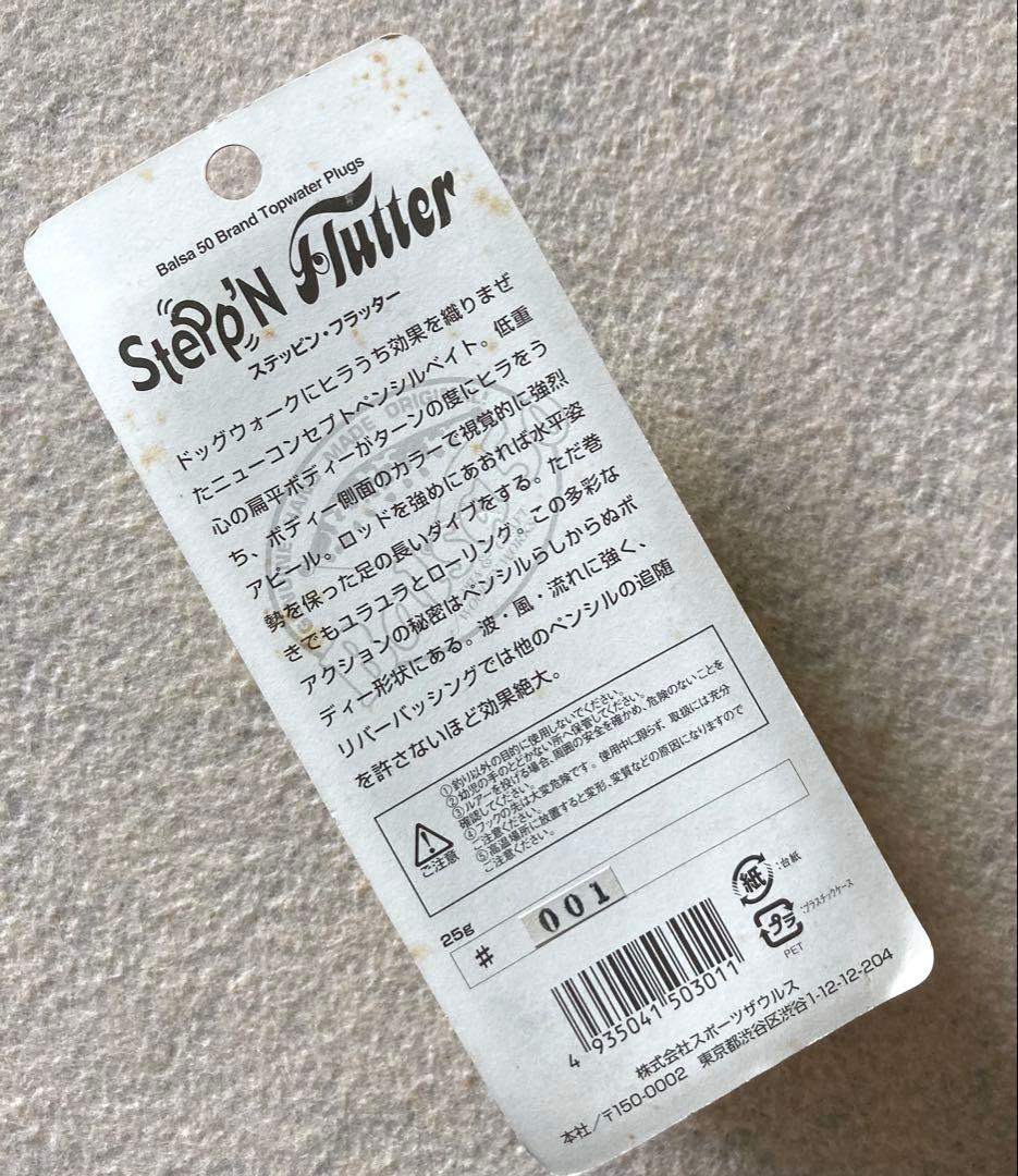 バルサ50 ステッピン・フラッター