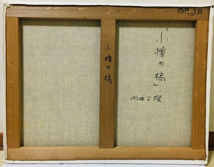 小樽の橋　油絵　P10（530×410mm）