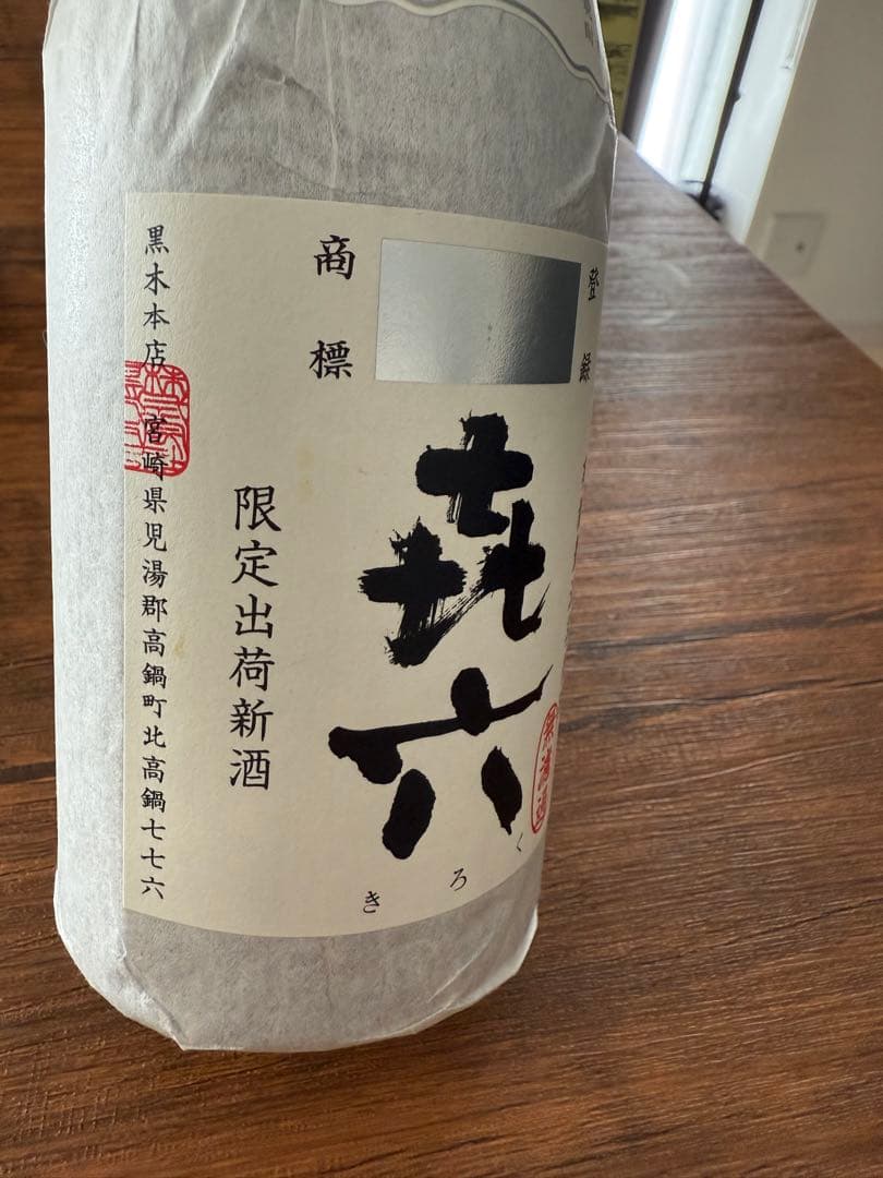 焼酎5本セット（伊佐美・三岳・無限白波・きろく など