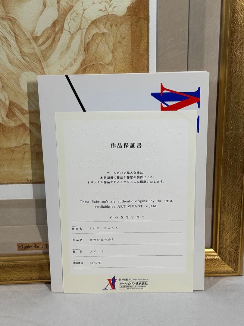 真作金色の森の少年　きたのじゅんこ　リトグラフ30/575 保証書付き