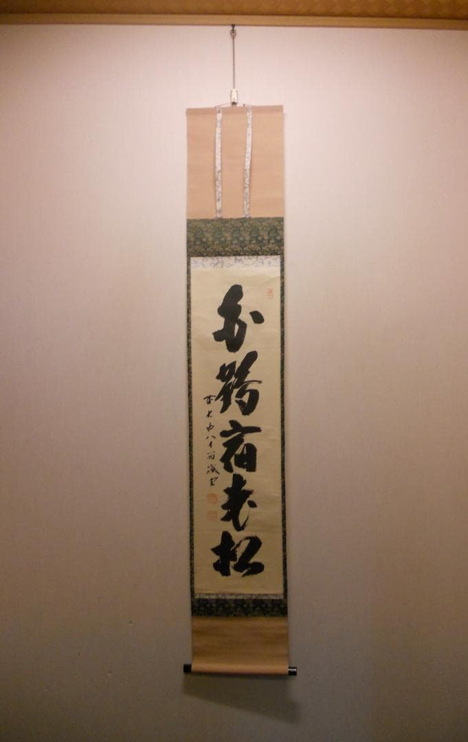 掛け軸 前大徳 藤井誠堂 「 白鶴宿老松 」紙本 希少 茶掛 茶道具 掛軸 美品