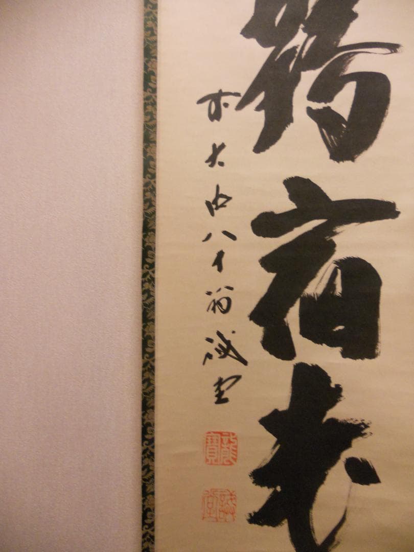 掛け軸 前大徳 藤井誠堂 「 白鶴宿老松 」紙本 希少 茶掛 茶道具 掛軸 美品