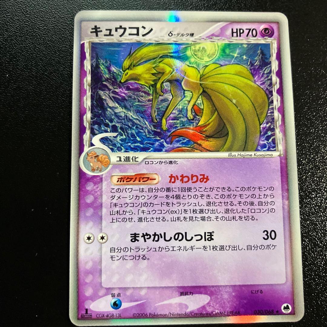 1st キュウコン δ ★ 拡張パック さいはての攻防 030/068