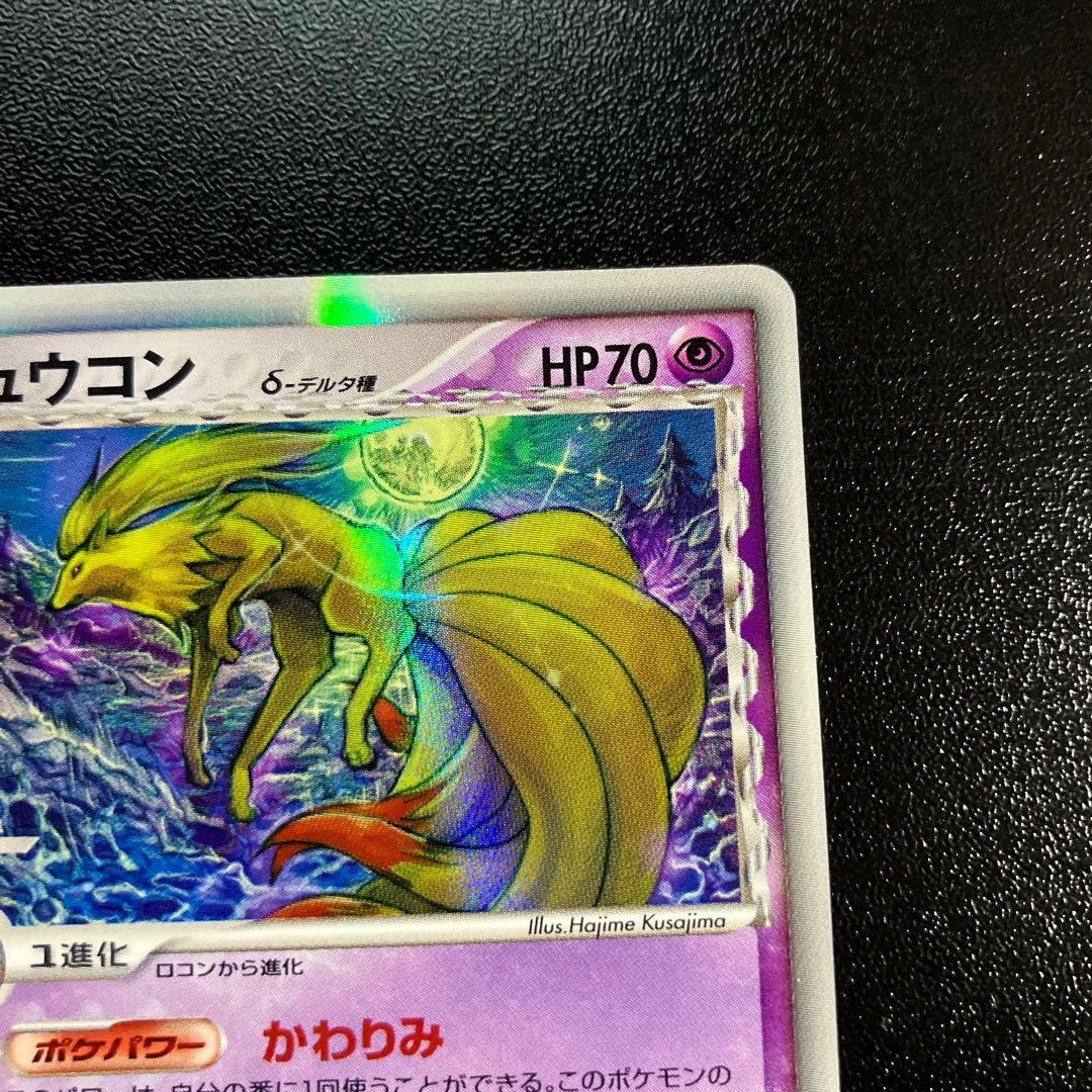 1st キュウコン δ ★ 拡張パック さいはての攻防 030/068