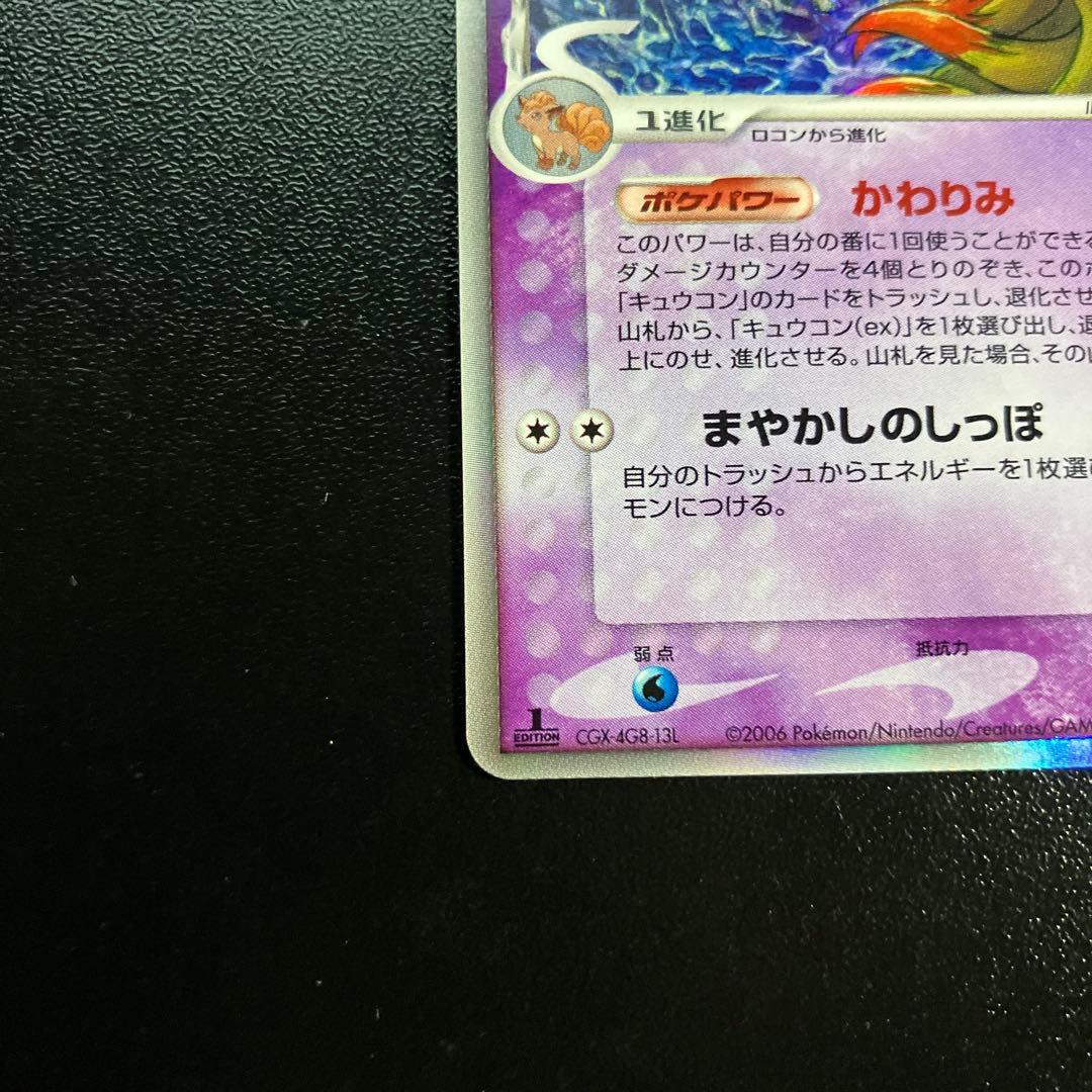 1st キュウコン δ ★ 拡張パック さいはての攻防 030/068