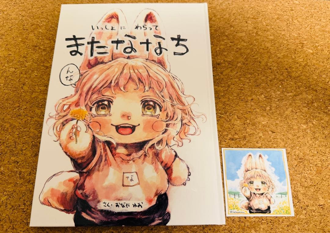 新刊　ななちのほん　またななち
