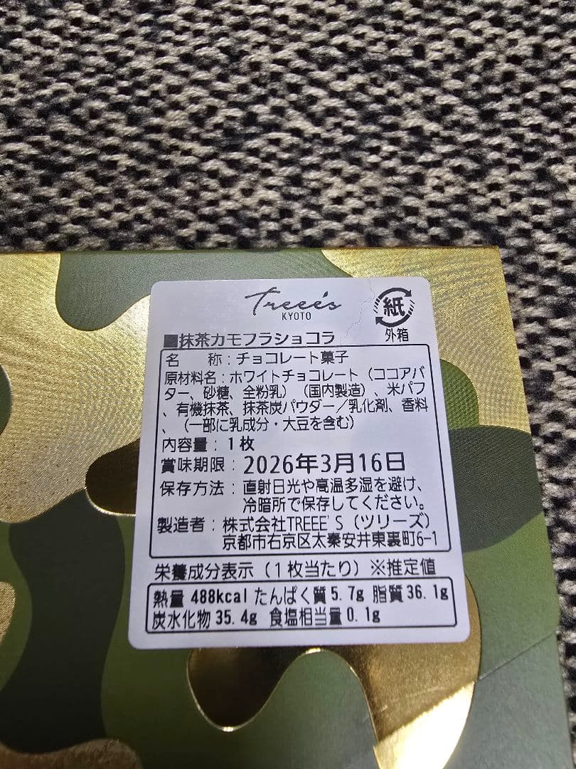 TREEE'S KYOTO 抹茶ショコラ3点SET（カモフラ・アマンド缶・翠葉）