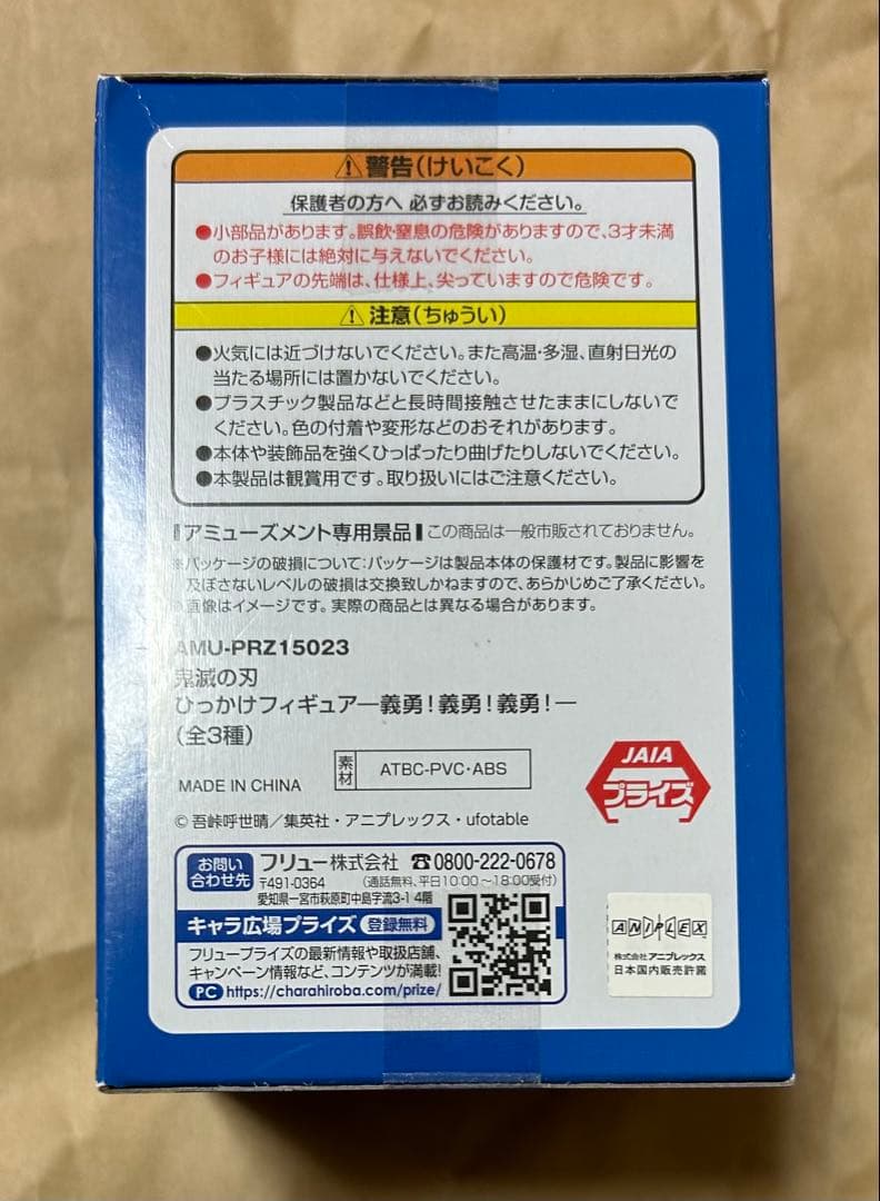鬼滅の刃 ひっかけフィギュア ―義勇！義勇！義勇！― むっつり義勇 新品未開封