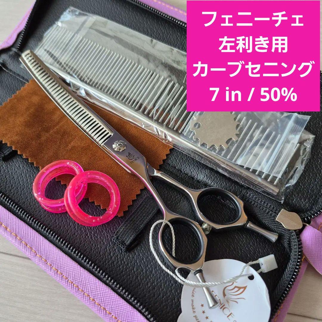 新品★フェニーチェ左利き用 カーブセニングシザー★50%★7in