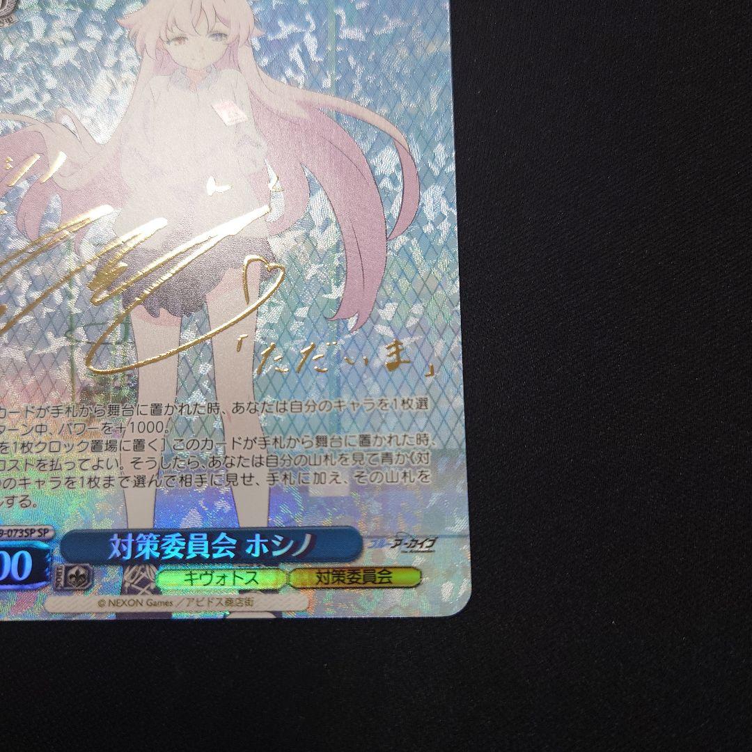 ヴァイス 対策委員会 ホシノ SP サイン ブルーアーカイブ
