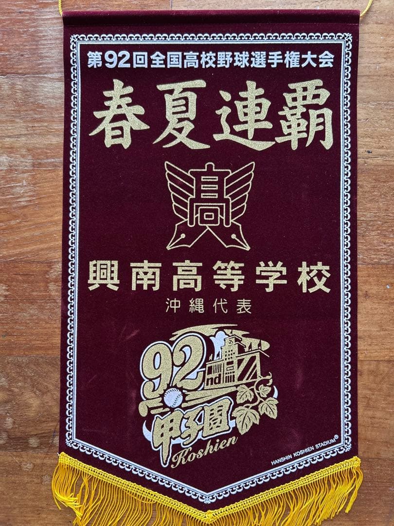 興南高校 2010甲子園 春夏連覇 記念ペナント 一式 6点セット