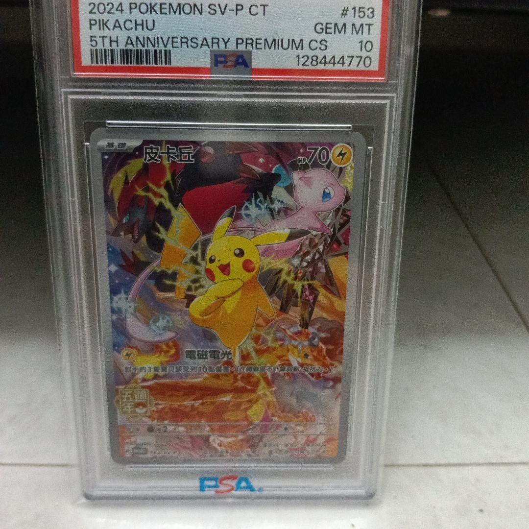 中国語 ピカチュウ 5周年記念 PSA10