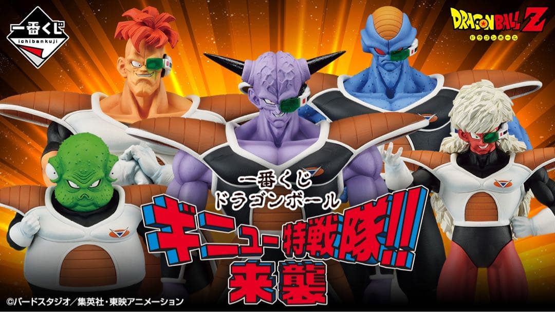 未開封　一番くじ　ドラゴンボール　ギニュー特戦隊 5体セット