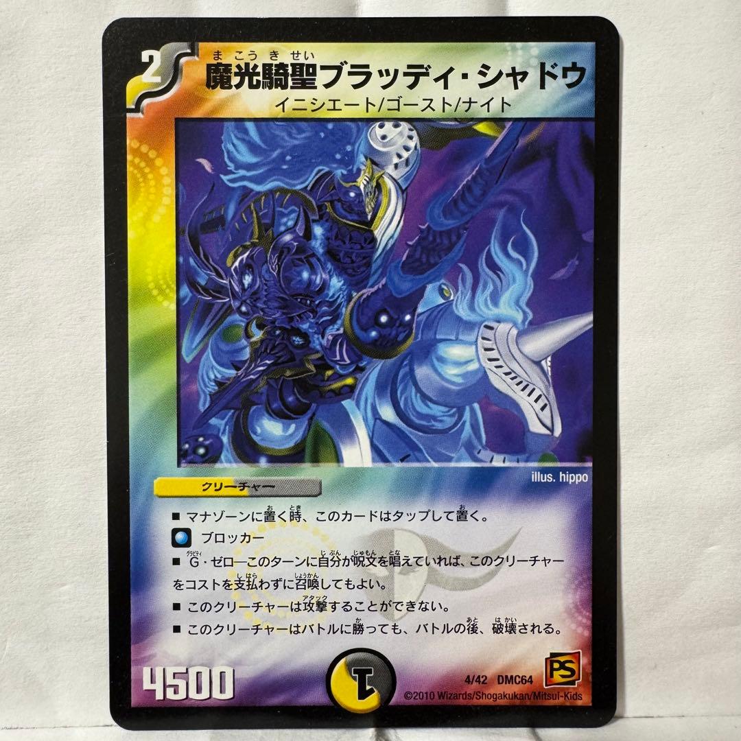 デュエルマスターズ 魔光騎聖ブラッディ・シャドウ