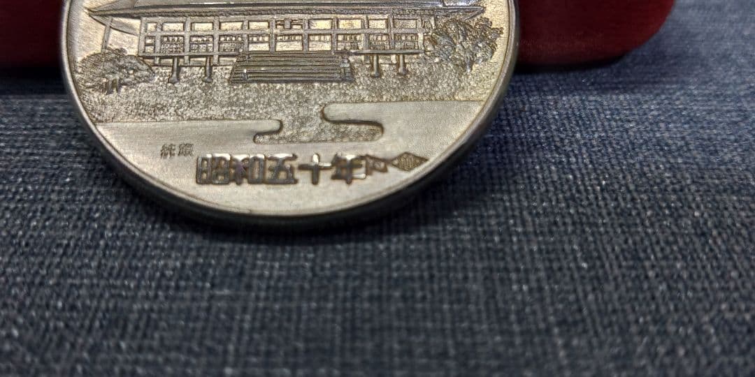 第百二十四第　天皇陛下　即位五十年　奉祝　純銀1000　約36g　メダル