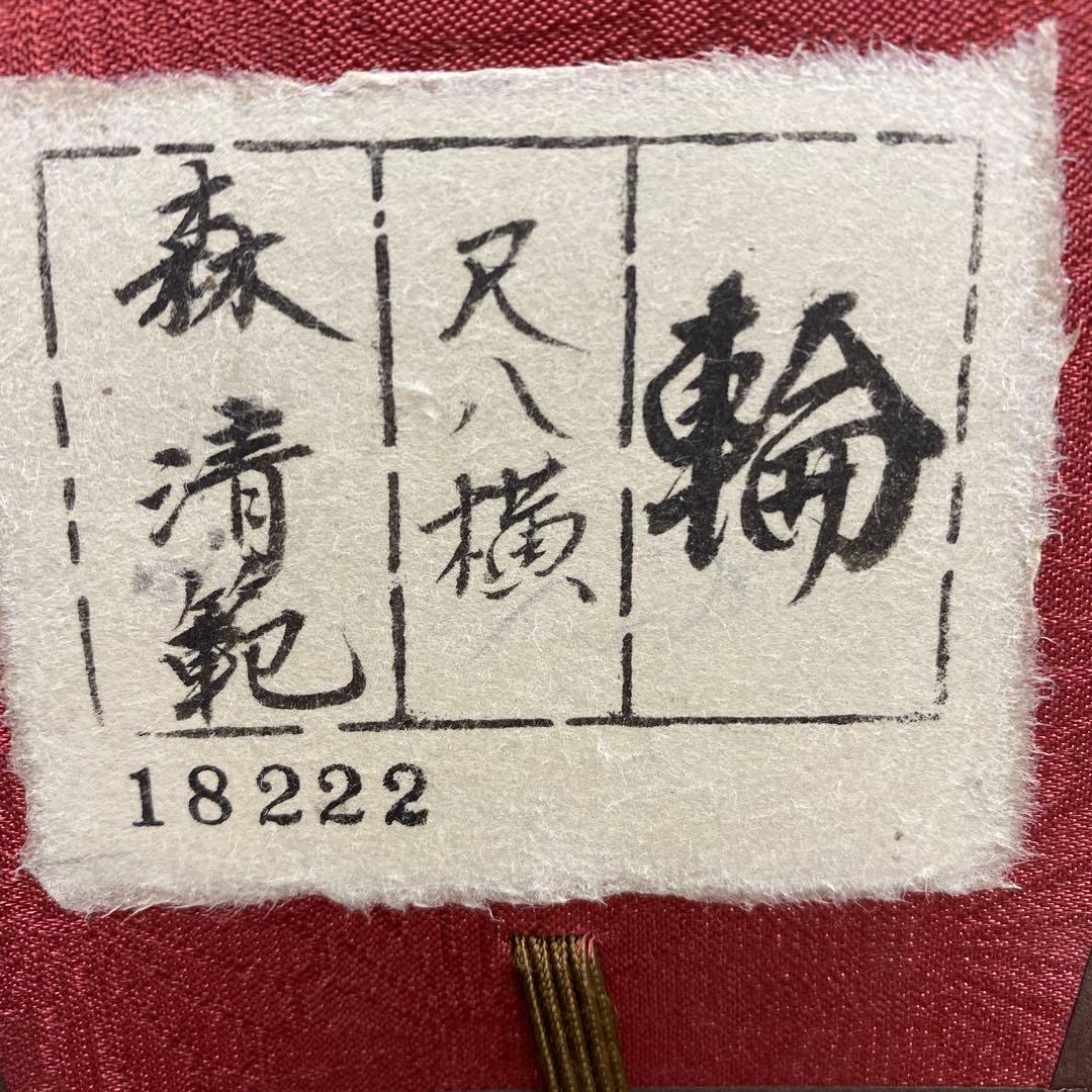 美品 掛け軸 森清範作「輪」清水寺 共箱 禅語 年中掛け 太巻き付