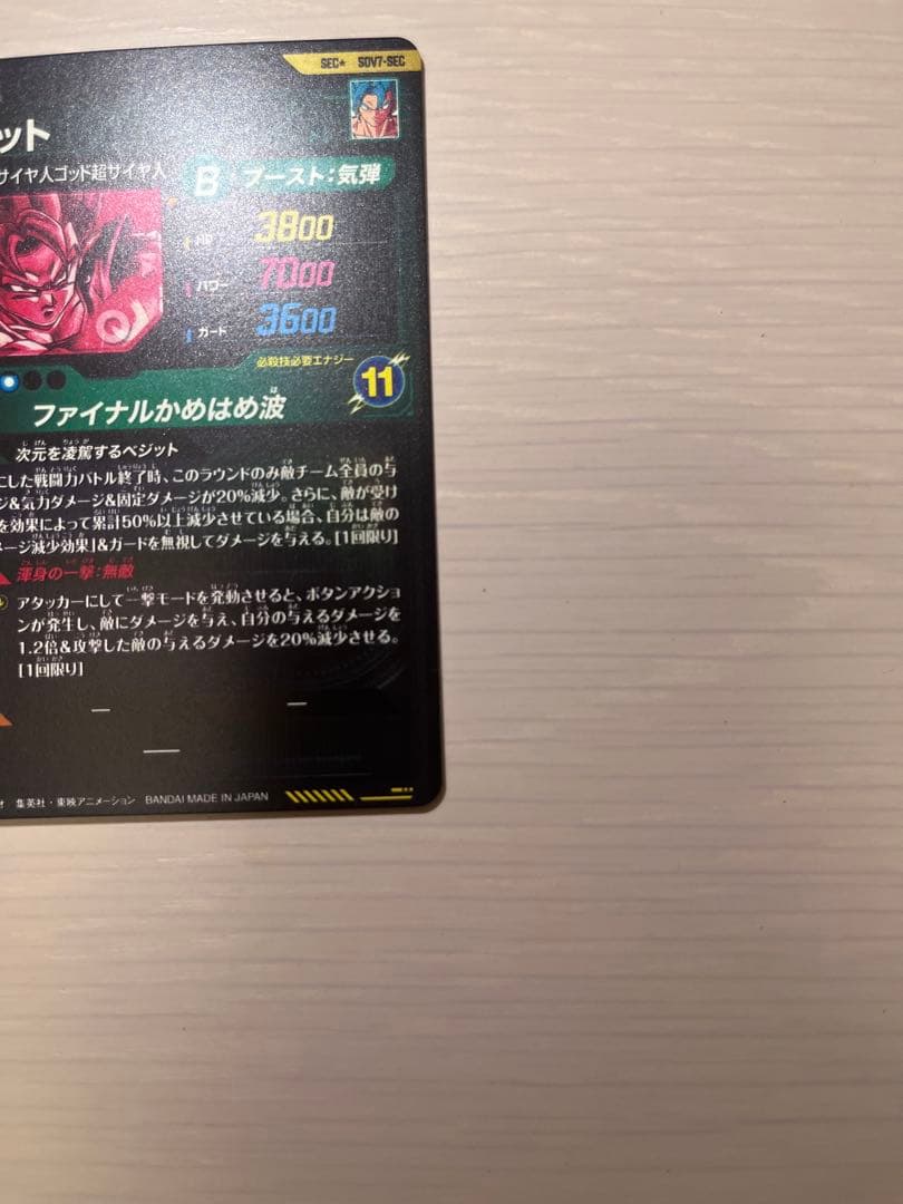 ドラゴンボールスーパーダイバーズ sdv7-sec ベジット パラレル