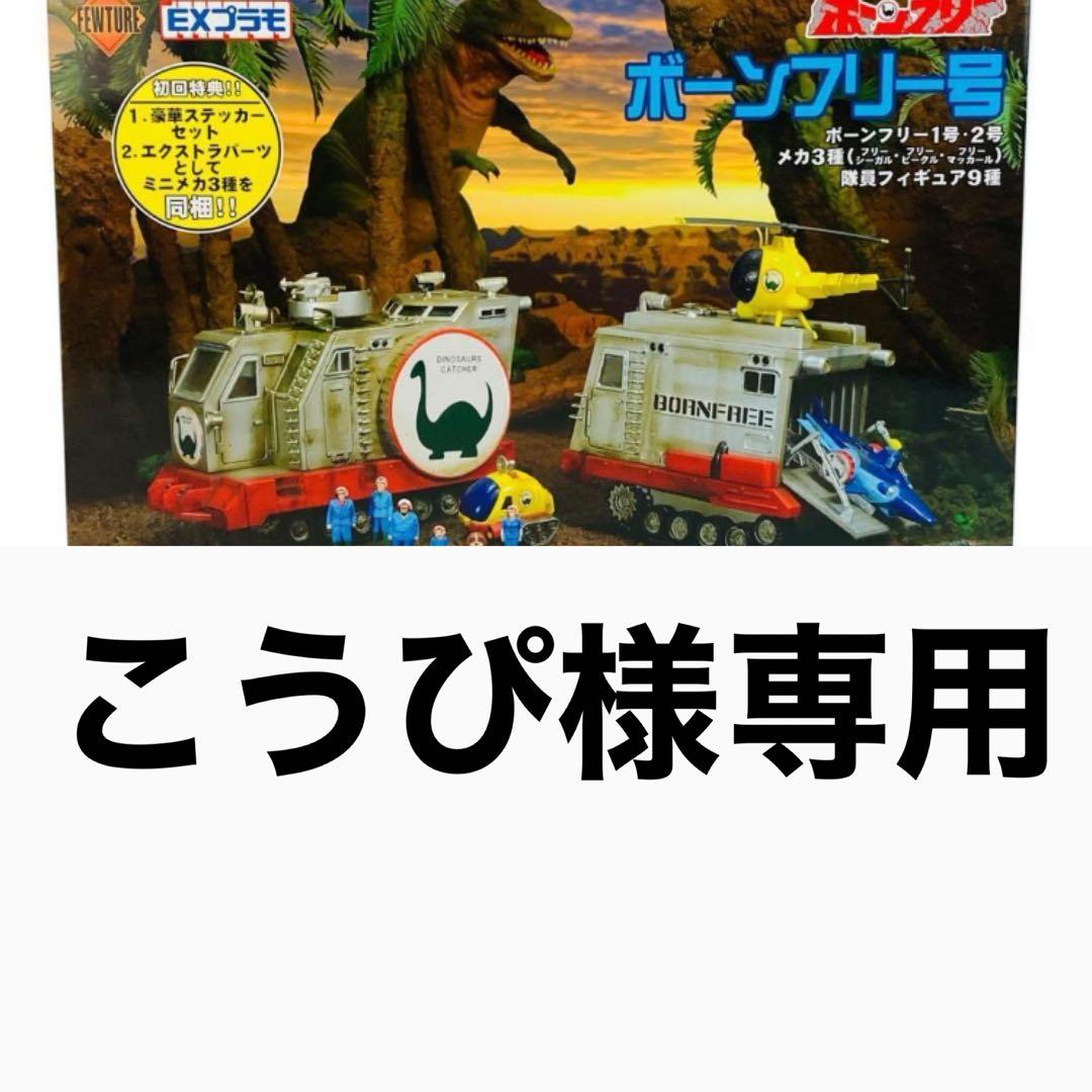 EXプラモシリーズ　恐竜探検隊ボーンフリー　ボーンフリー号
