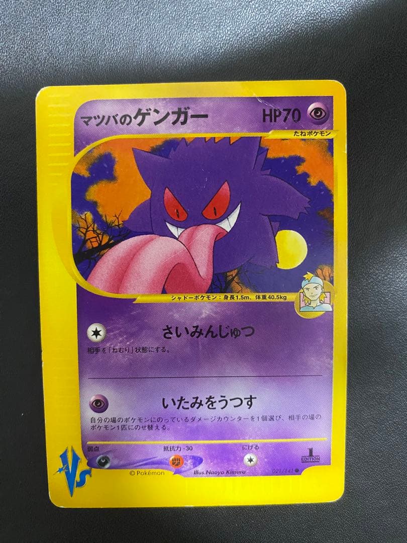 マツバのゲンガー ● ポケモンカードe ★VS 021/141