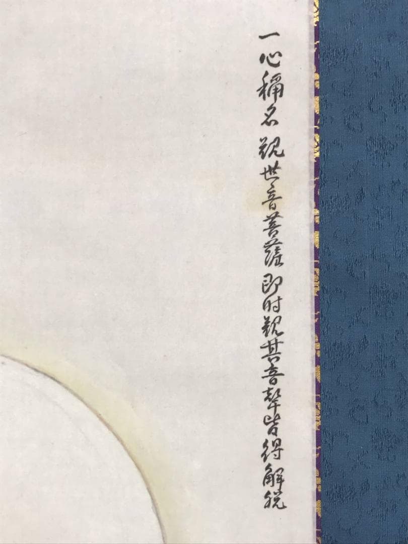 【真作】大関青園/観音図/仏事掛/人物図/掛軸☆宝船☆AD-551