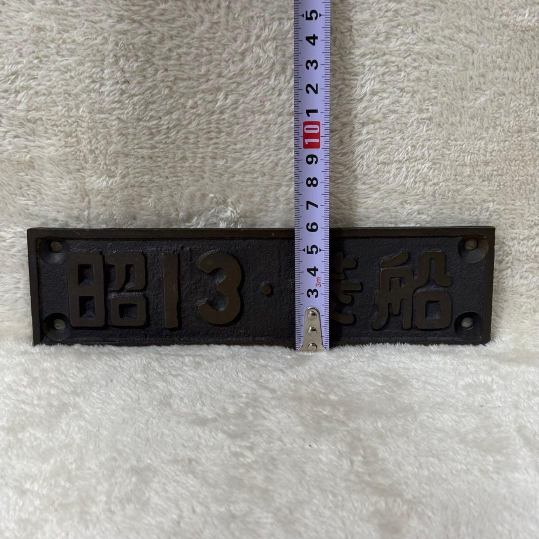 【希少】国鉄 SL 昭和13年 菱船 ナンバープレート SL/EL部品 当時物