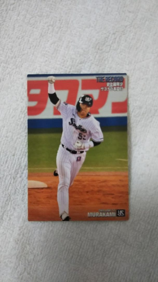 カルビー プロ野球チップスカード ヤクルト村上選手