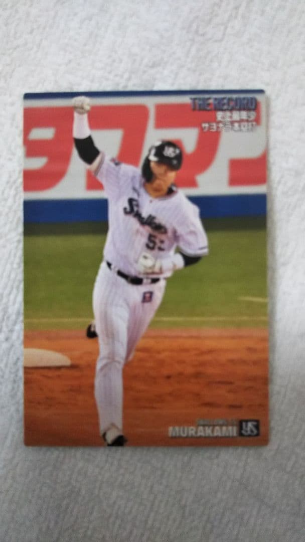 カルビー プロ野球チップスカード ヤクルト村上選手